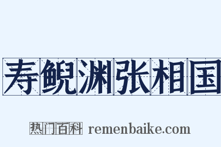 寿鲵渊张相国是什么意思的图片
